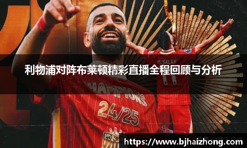 利物浦对阵布莱顿精彩直播全程回顾与分析